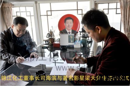 山东锦江化工集团正式与影视明星梁天先生签约！