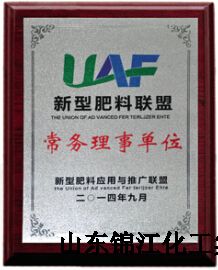 新型肥料联盟理事