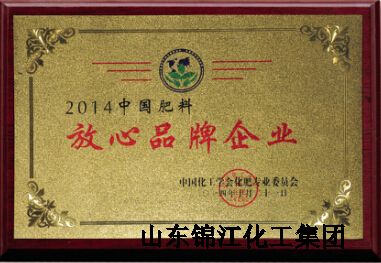 2014中国肥料放心品牌