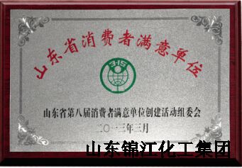山东省消费者满意单位