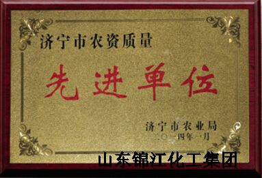 济宁市农资先进单位