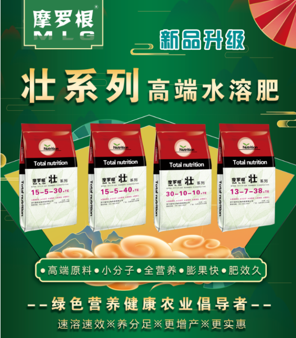 【新品推荐】高端水溶肥--壮系列